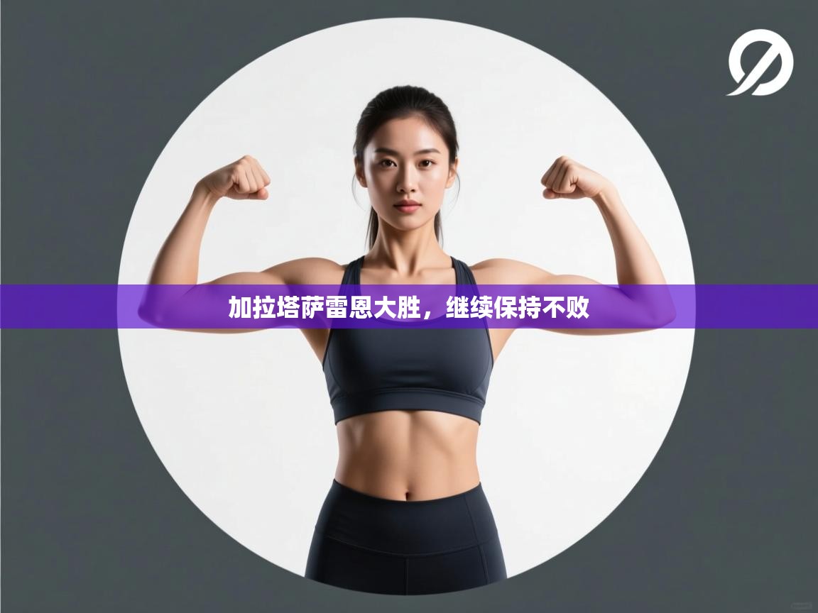 加拉塔萨雷恩大胜,继续保持不败 第1张