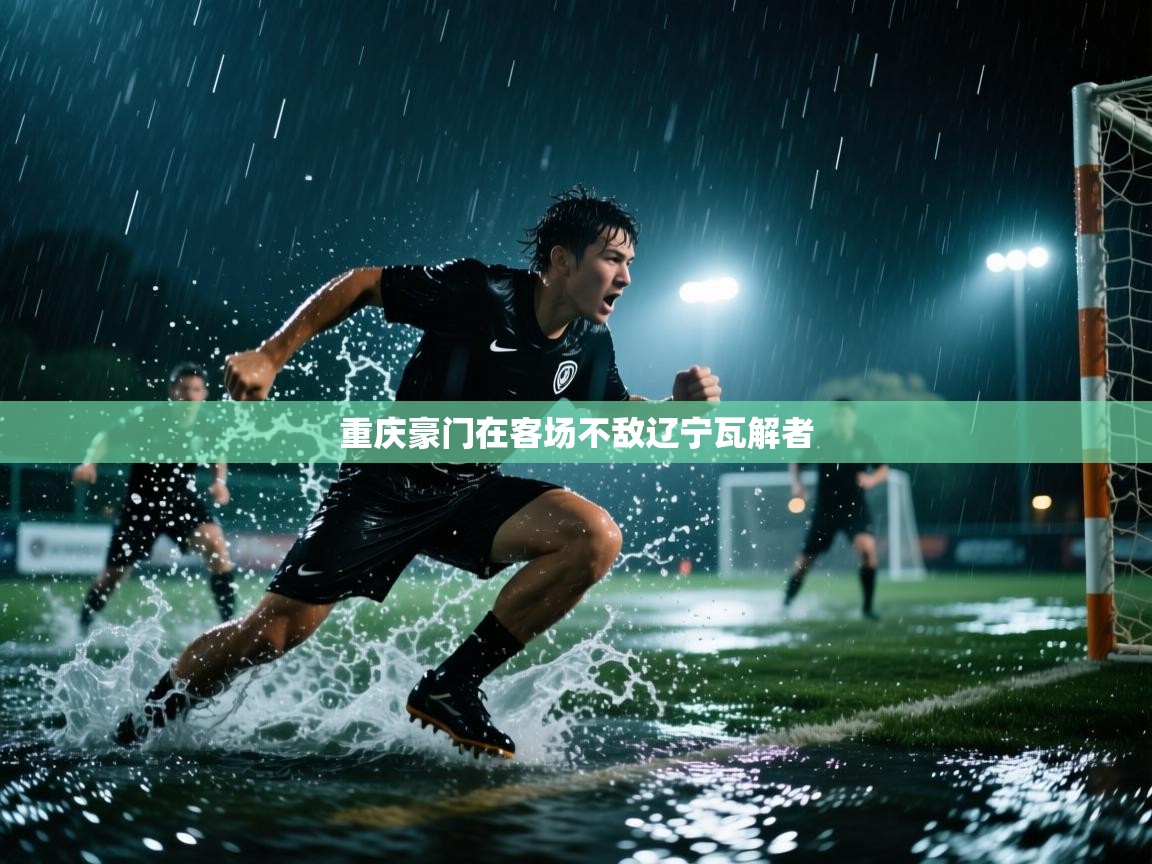 重庆豪门在客场不敌辽宁瓦解者  第1张