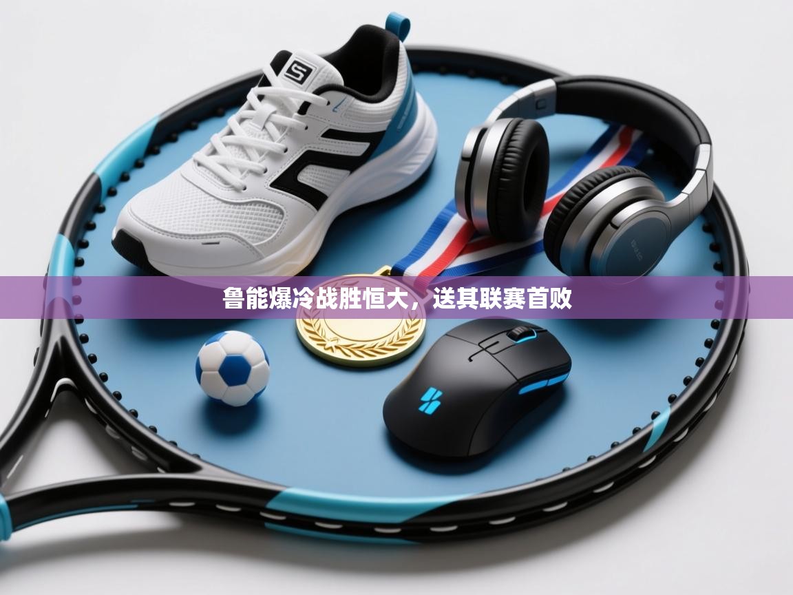 鲁能爆冷战胜恒大,送其联赛首败 第2张