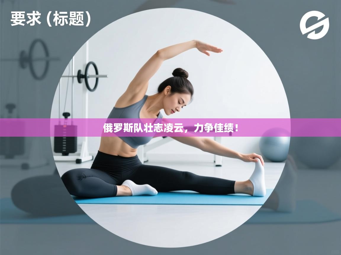 俄罗斯队壮志凌云，力争佳绩！  第1张