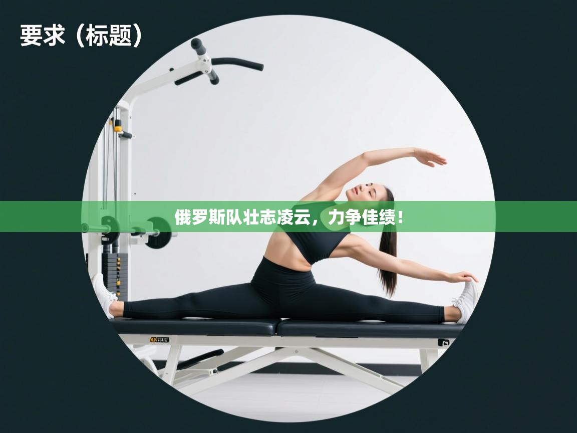 俄罗斯队壮志凌云，力争佳绩！  第2张