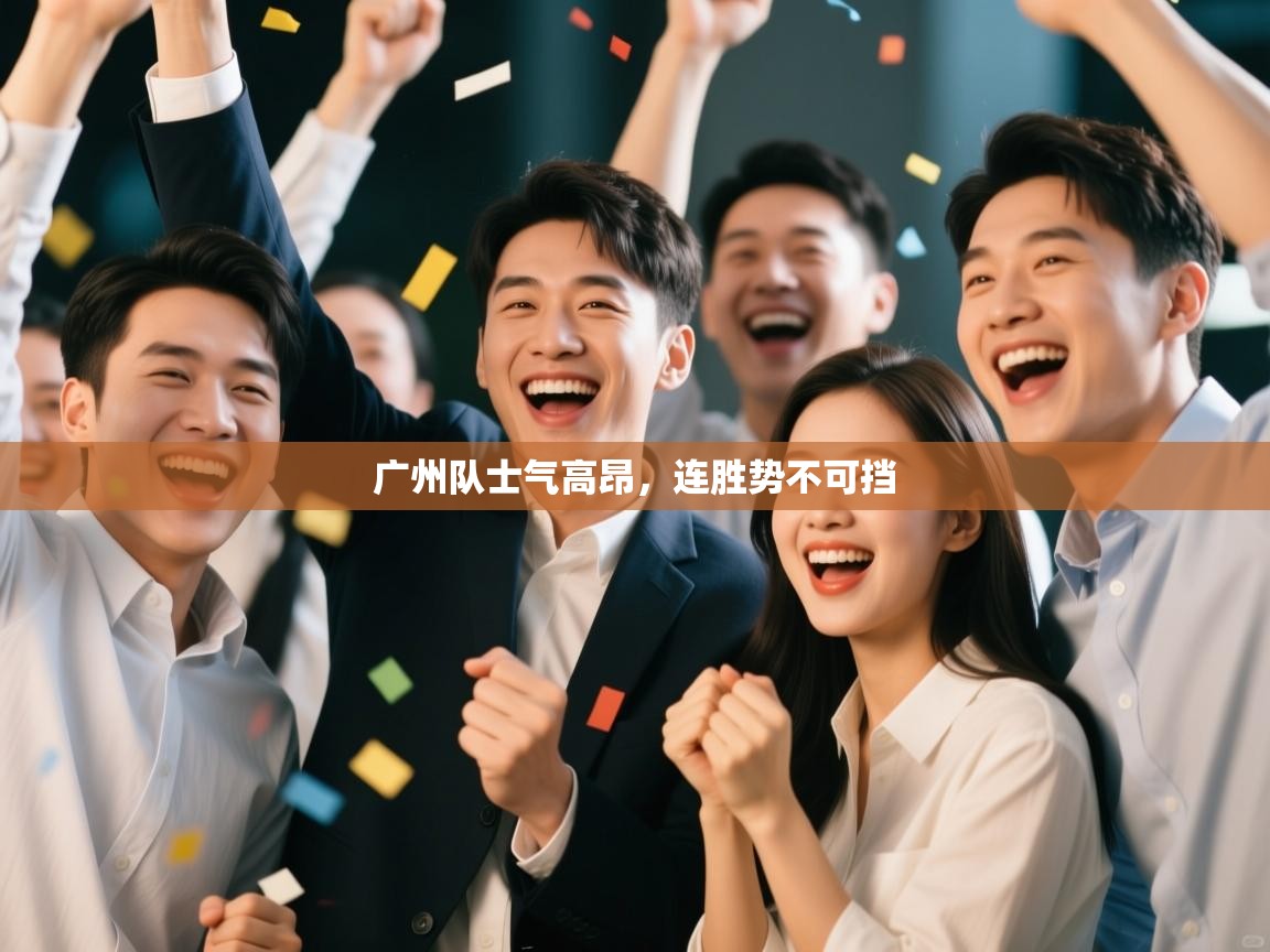 广州队士气高昂,连胜势不可挡 第1张