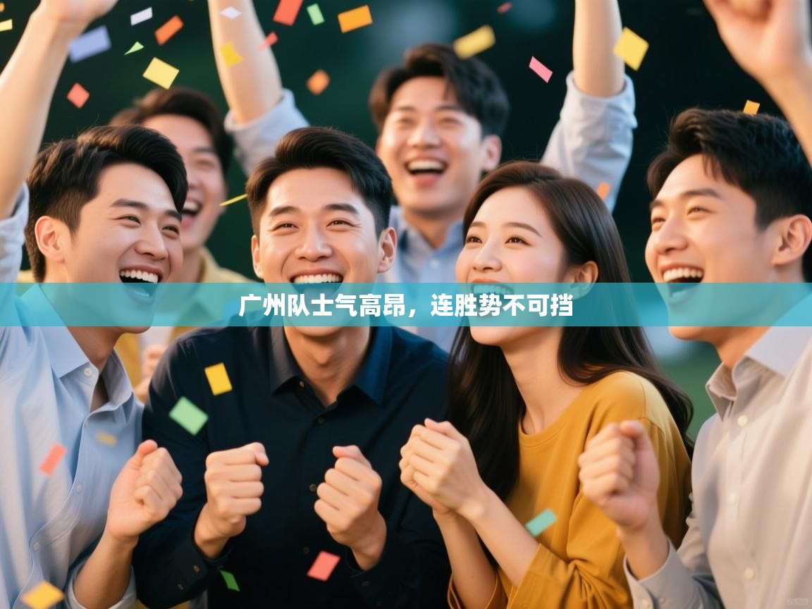 广州队士气高昂,连胜势不可挡 第2张