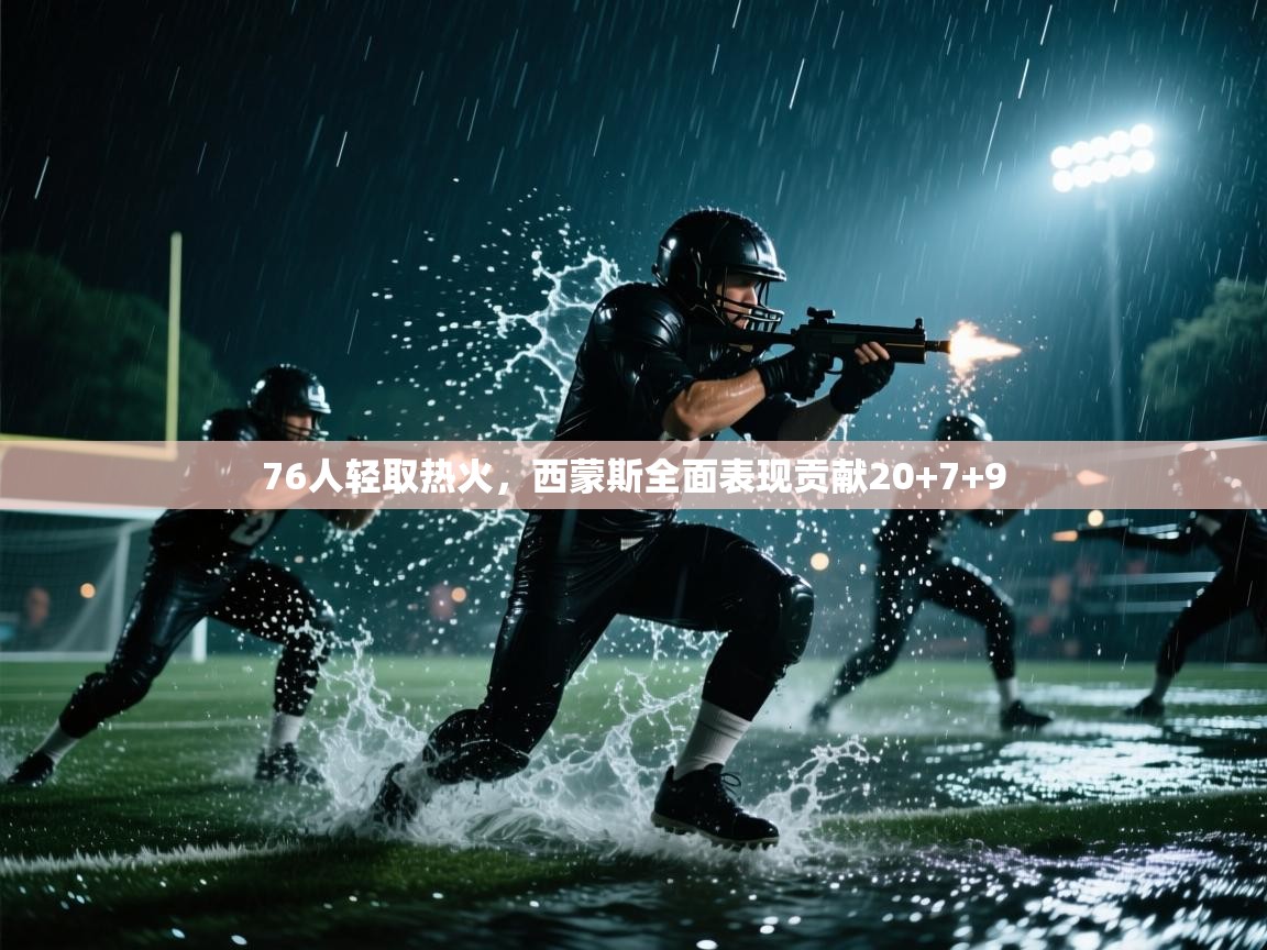 76人轻取热火,西蒙斯全面表现贡献20+7+9 第1张