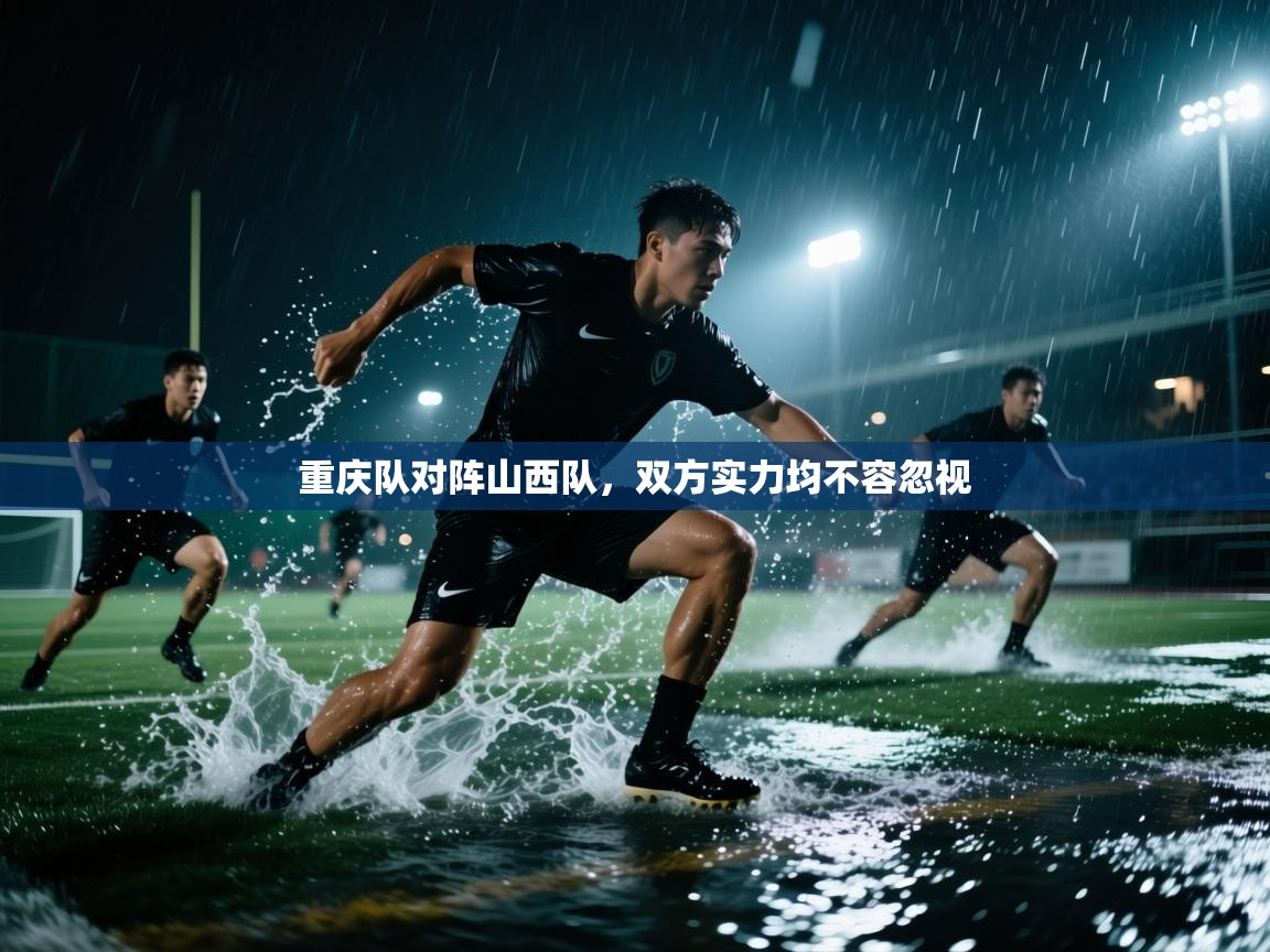 重庆队对阵山西队,双方实力均不容忽视 第1张