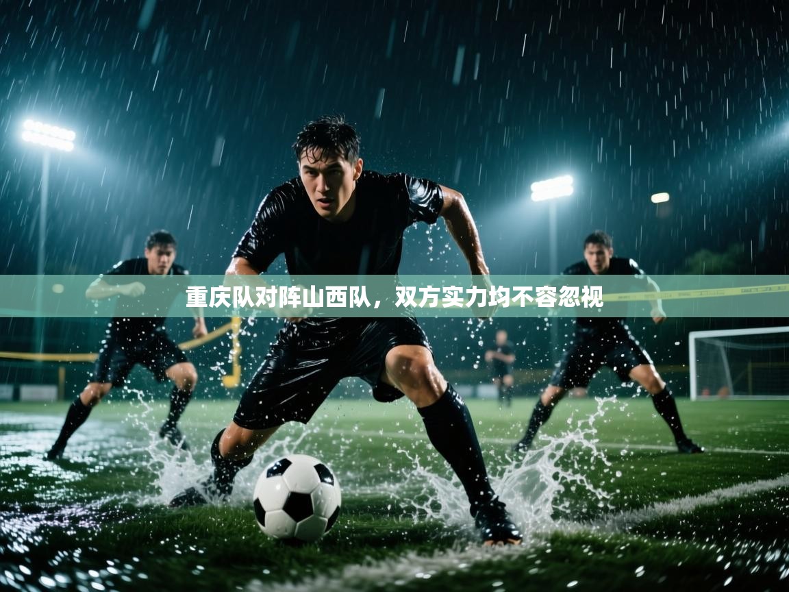 重庆队对阵山西队,双方实力均不容忽视 第2张