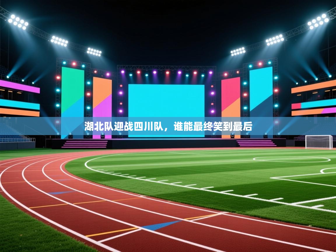 湖北队迎战四川队,谁能最终笑到最后 第1张