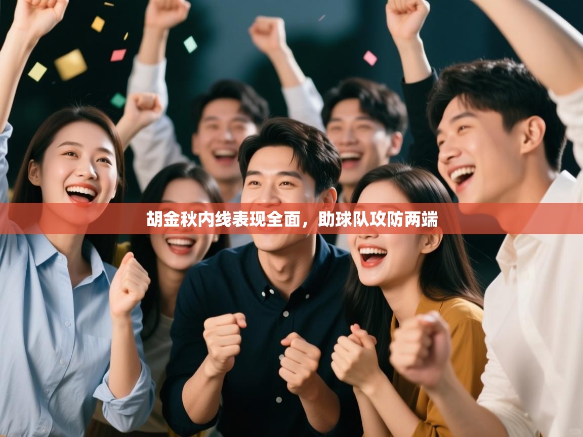 胡金秋内线表现全面,助球队攻防两端 第1张