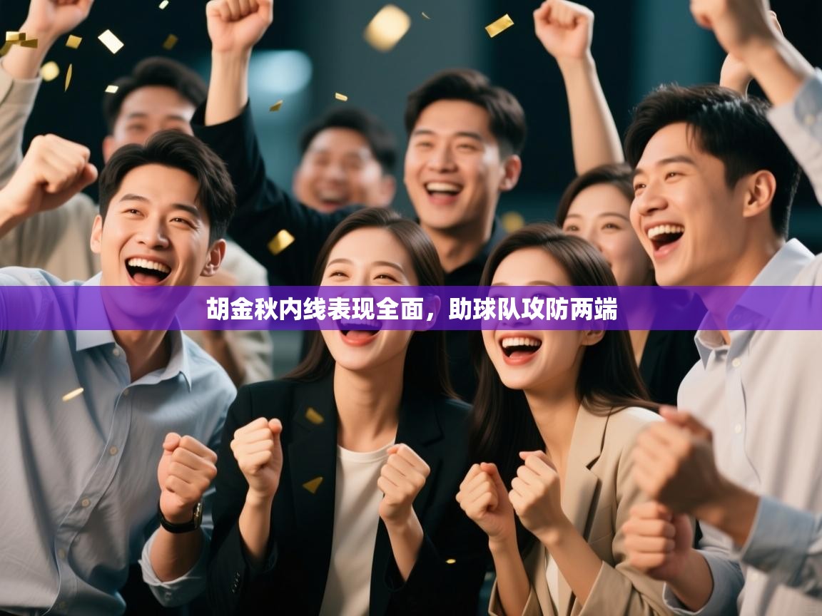 胡金秋内线表现全面,助球队攻防两端 第2张