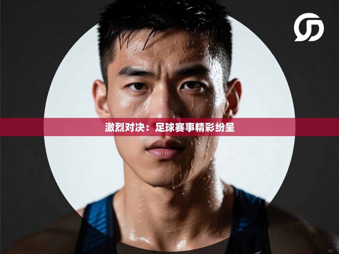 激烈对决：足球赛事精彩纷呈  第2张