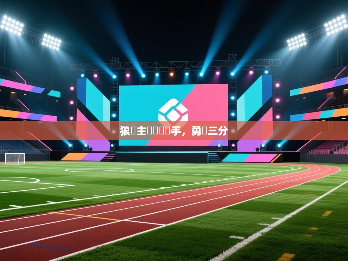 狼隊主場擊敗對手，勇奪三分  第1张