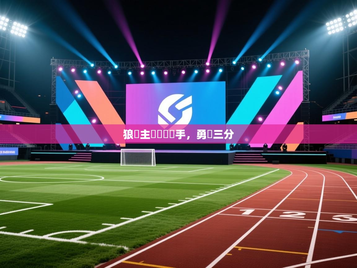 狼隊主場擊敗對手，勇奪三分  第2张