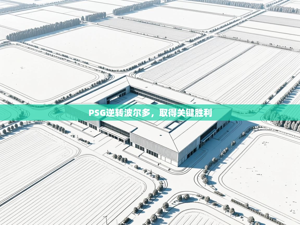 PSG逆转波尔多,取得关键胜利 第1张