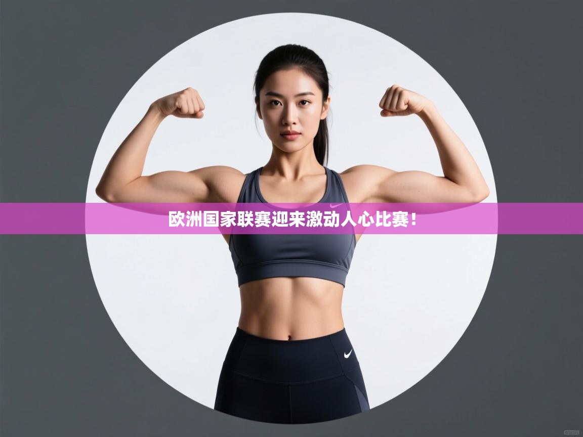 欧洲国家联赛迎来激动人心比赛！  第1张