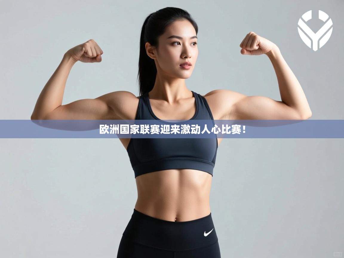 欧洲国家联赛迎来激动人心比赛！  第2张
