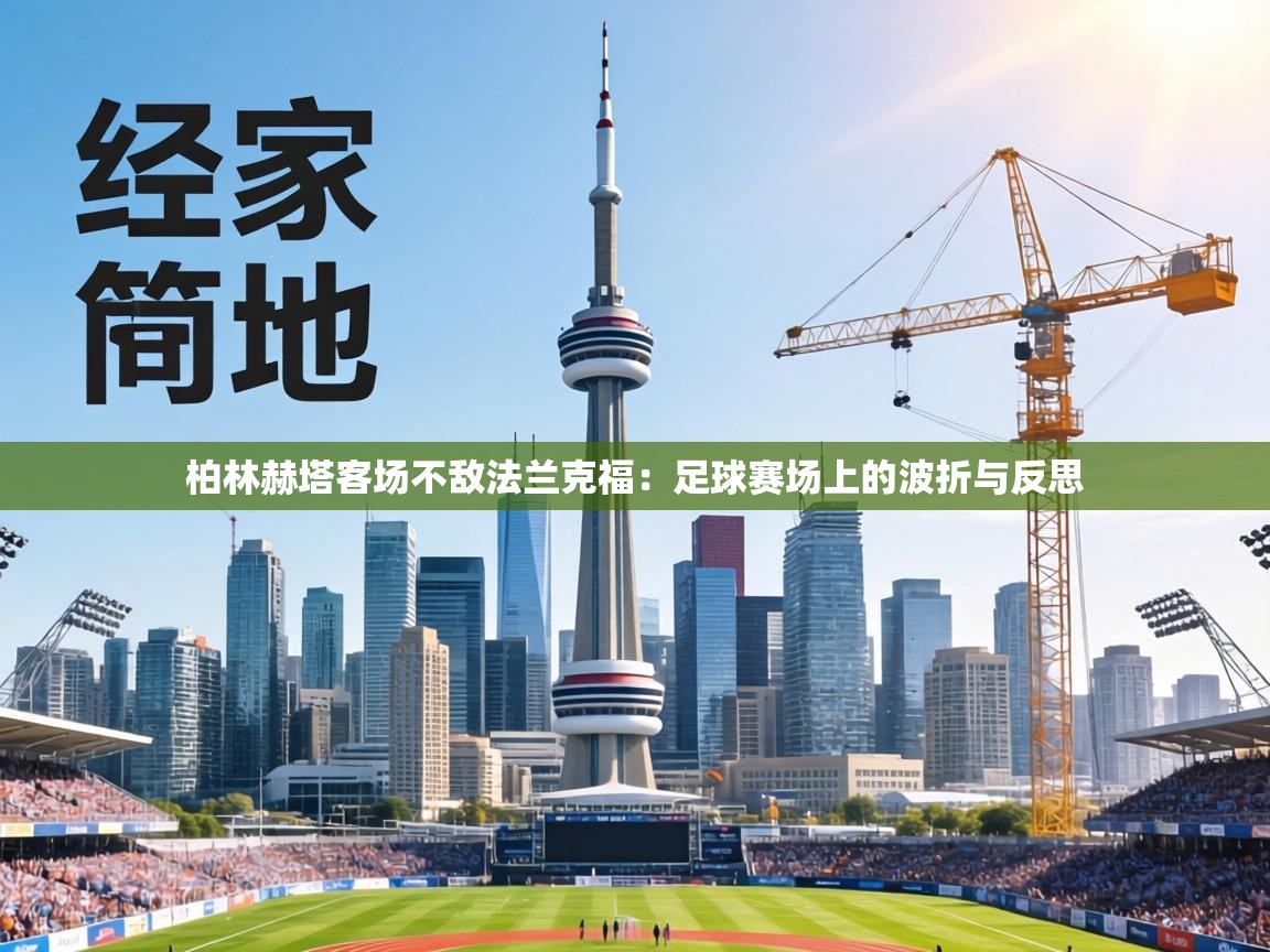 柏林赫塔客场不敌法兰克福:足球赛场上的波折与反思 第1张