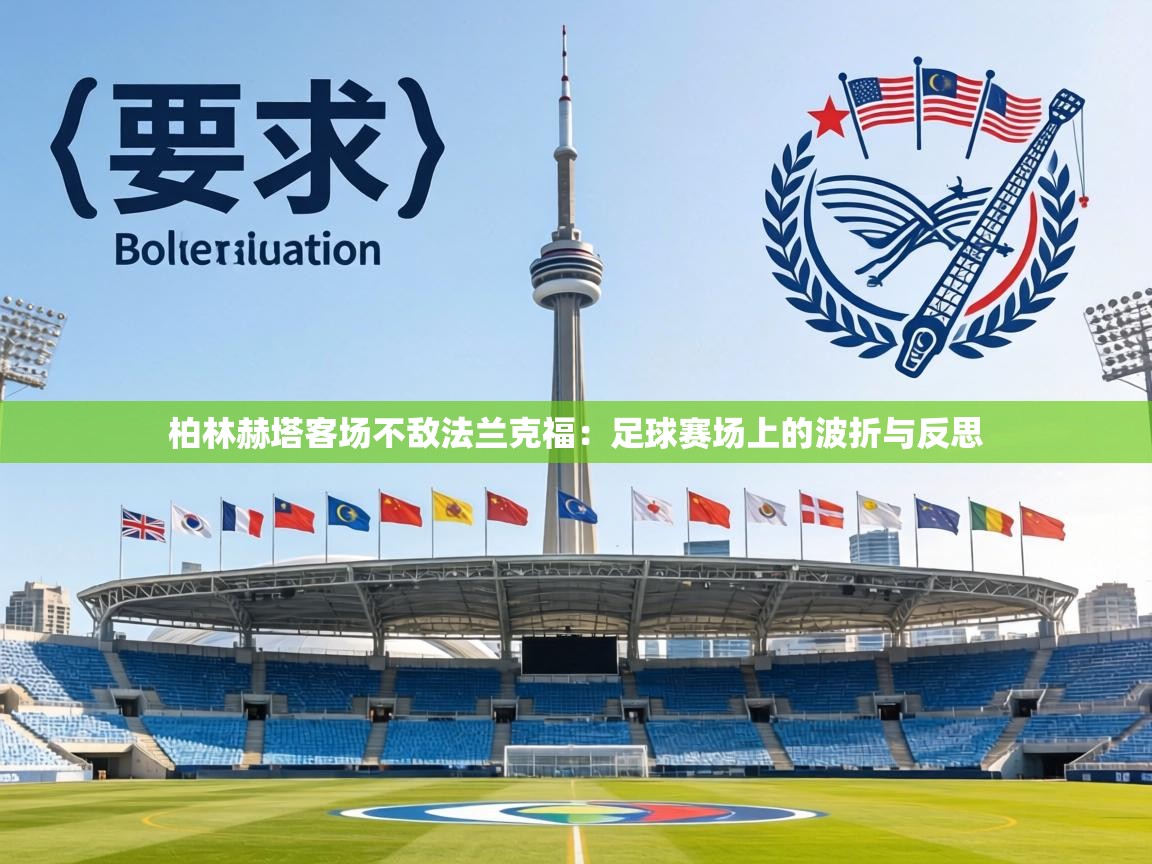 柏林赫塔客场不敌法兰克福:足球赛场上的波折与反思 第2张