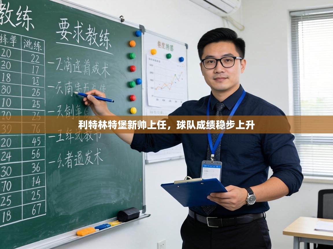 利特林特堡新帅上任，球队成绩稳步上升  第1张