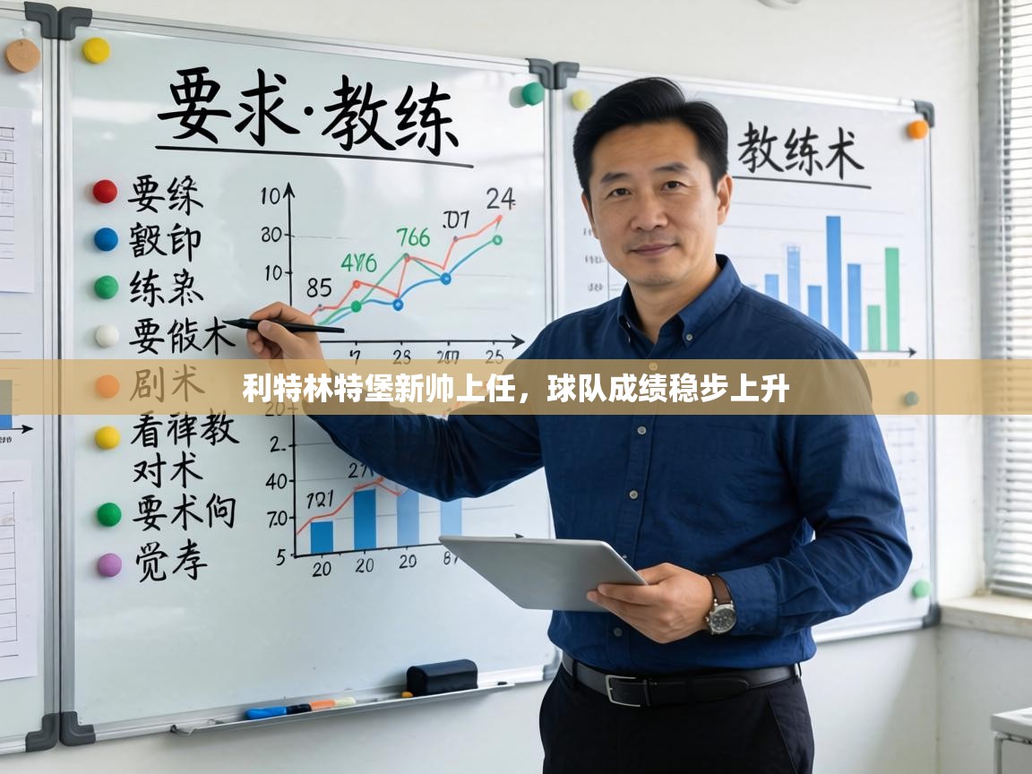 利特林特堡新帅上任，球队成绩稳步上升  第2张