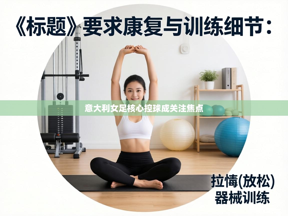 意大利女足核心控球成关注焦点  第1张