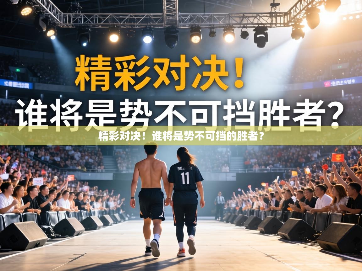 精彩对决!谁将是势不可挡的胜者? 第1张
