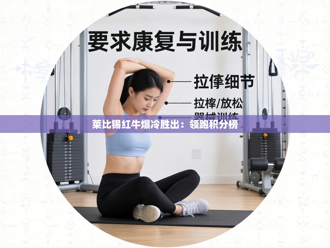 莱比锡红牛爆冷胜出：领跑积分榜  第1张