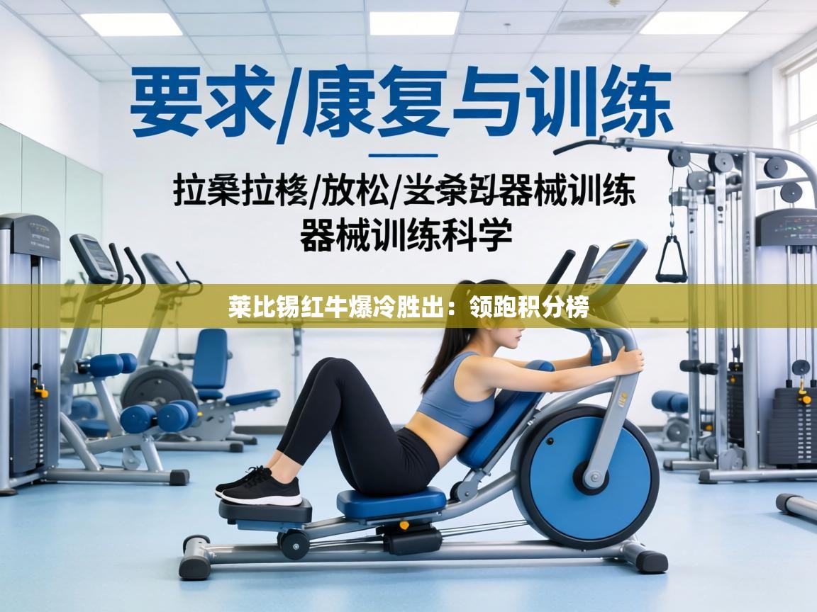 莱比锡红牛爆冷胜出：领跑积分榜  第2张